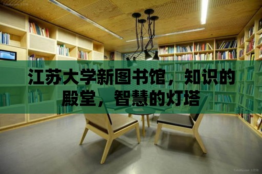 江蘇大學新圖書館，知識的殿堂，智慧的燈塔