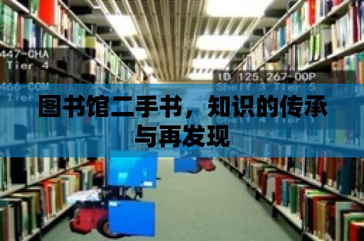 圖書館二手書，知識的傳承與再發現