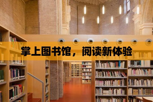 掌上圖書館，閱讀新體驗