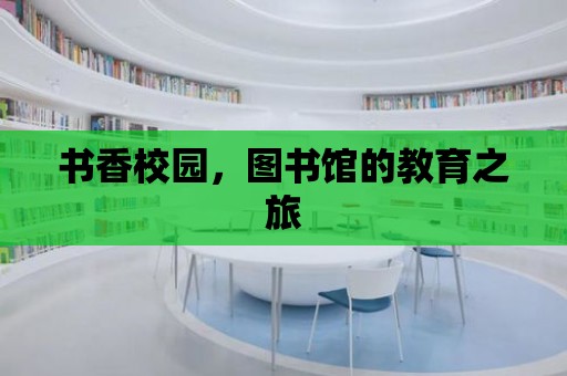 書香校園，圖書館的教育之旅