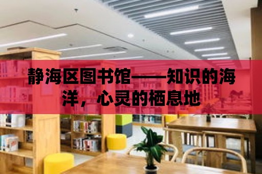 靜海區(qū)圖書館——知識的海洋，心靈的棲息地