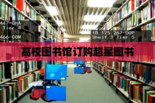 高校圖書館訂購超星圖書