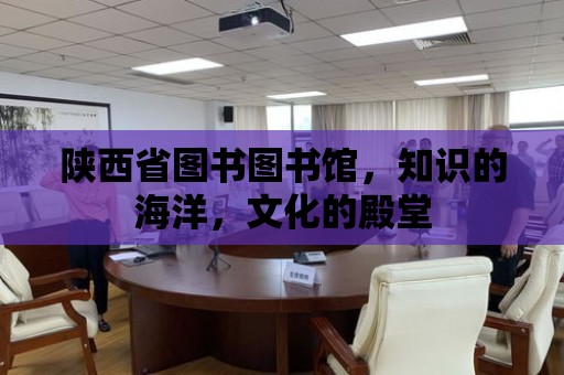 陜西省圖書圖書館，知識的海洋，文化的殿堂