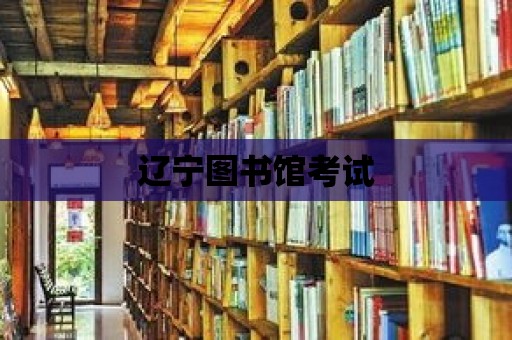 遼寧圖書館考試