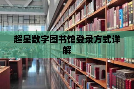 超星數(shù)字圖書館登錄方式詳解