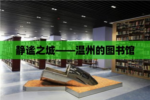 靜謐之城——溫州的圖書館