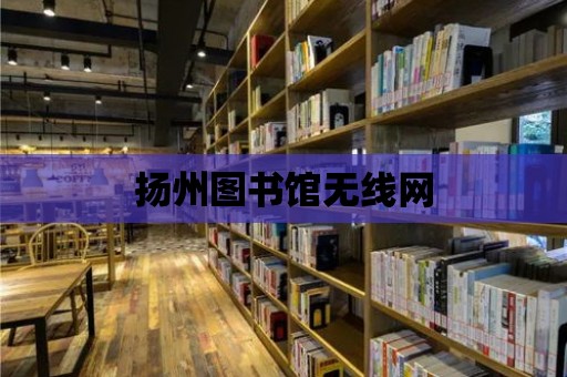 揚州圖書館無線網