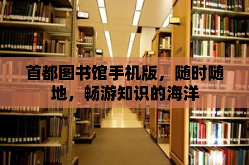 首都圖書館手機版，隨時隨地，暢游知識的海洋