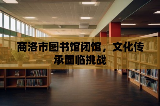 商洛市圖書館閉館，文化傳承面臨挑戰