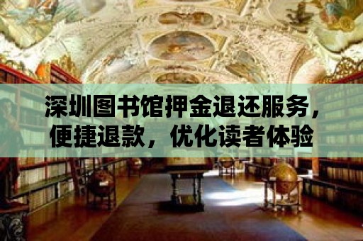 深圳圖書館押金退還服務，便捷退款，優化讀者體驗