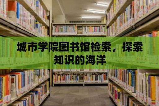 城市學院圖書館檢索，探索知識的海洋