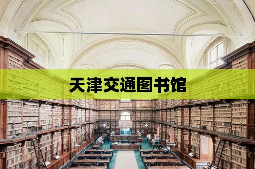 天津交通圖書館