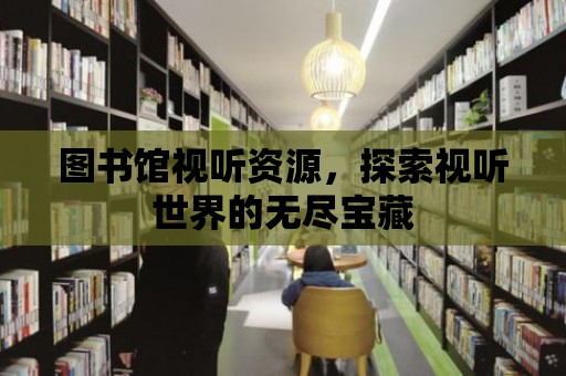 圖書館視聽資源，探索視聽世界的無盡寶藏