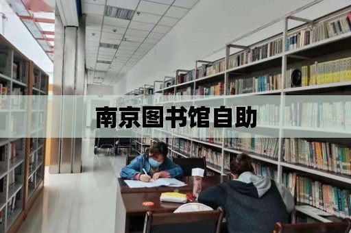 南京圖書館自助