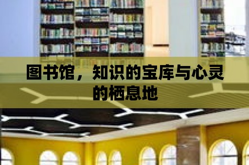 圖書館，知識(shí)的寶庫(kù)與心靈的棲息地