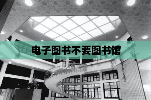 電子圖書不要圖書館