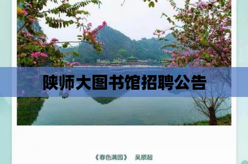 陜師大圖書館招聘公告