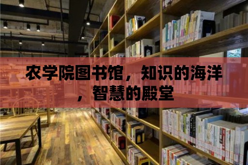 農學院圖書館，知識的海洋，智慧的殿堂