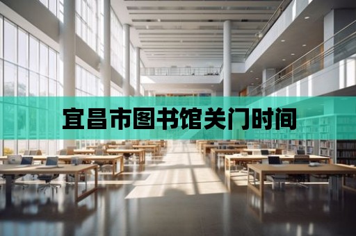 宜昌市圖書館關門時間