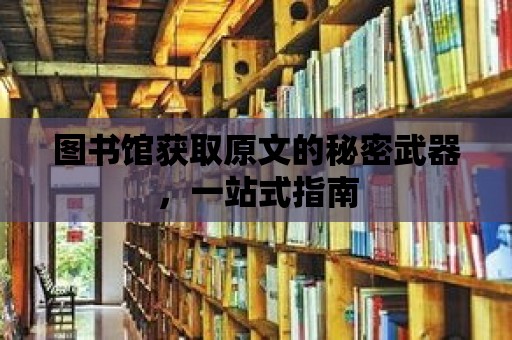 圖書館獲取原文的秘密武器，一站式指南