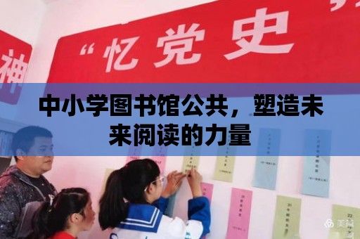 中小學圖書館公共，塑造未來閱讀的力量