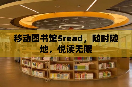 移動圖書館5read，隨時隨地，悅讀無限