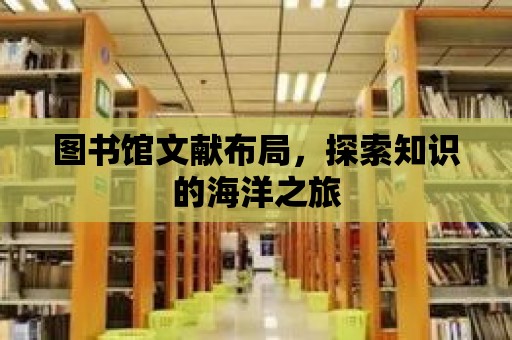 圖書館文獻布局，探索知識的海洋之旅