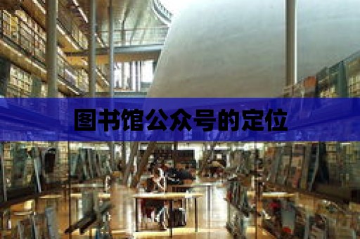 圖書館公眾號的定位