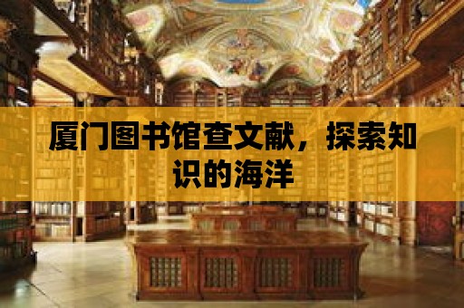 廈門圖書館查文獻(xiàn)，探索知識的海洋