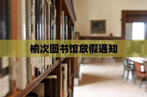 榆次圖書館放假通知