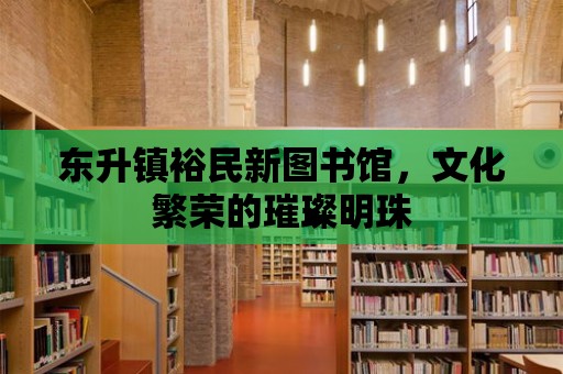 東升鎮裕民新圖書館，文化繁榮的璀璨明珠