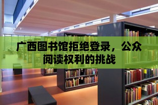 廣西圖書館拒絕登錄，公眾閱讀權利的挑戰