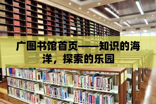 廣圖書館首頁——知識的海洋，探索的樂園