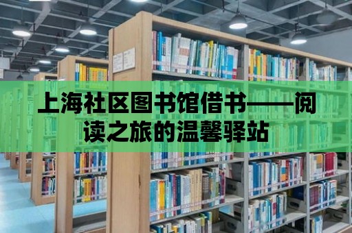 上海社區圖書館借書——閱讀之旅的溫馨驛站