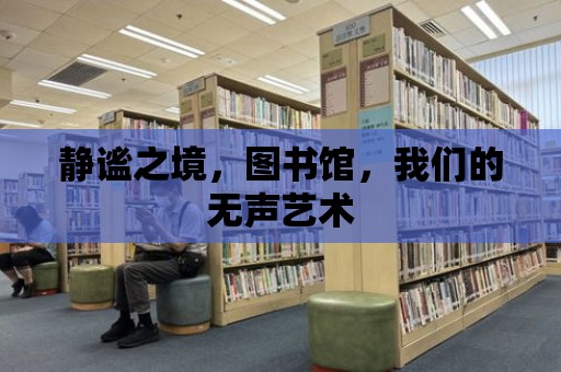 靜謐之境，圖書館，我們的無聲藝術