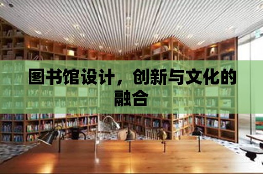 圖書館設計，創新與文化的融合