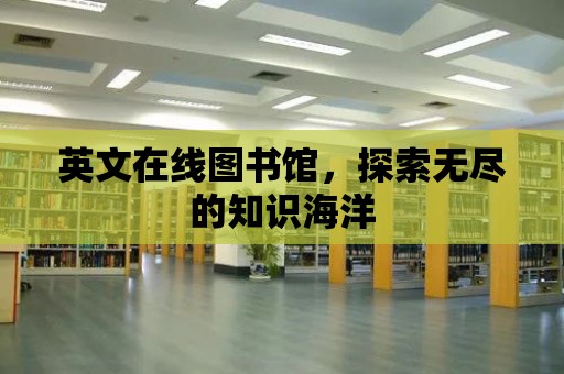 英文在線圖書館，探索無盡的知識海洋