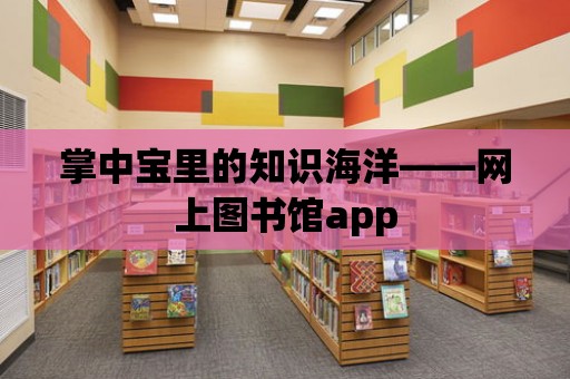 掌中寶里的知識海洋——網(wǎng)上圖書館app