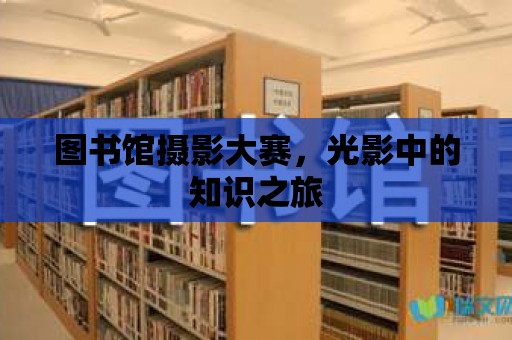 圖書館攝影大賽，光影中的知識之旅