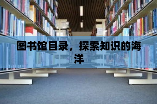 圖書館目錄，探索知識的海洋