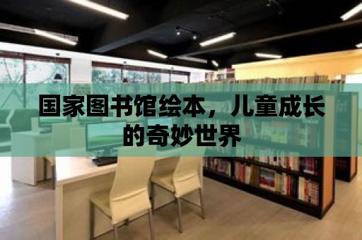 國家圖書館繪本，兒童成長的奇妙世界