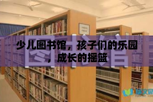 少兒圖書館，孩子們的樂園，成長的搖籃