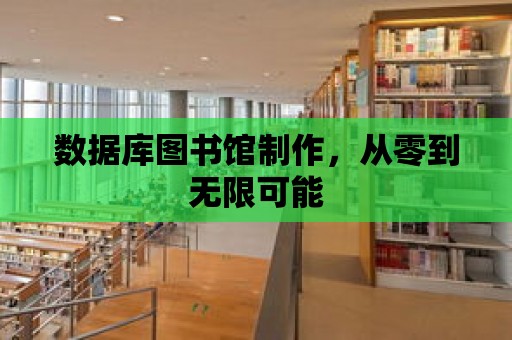 數據庫圖書館制作，從零到無限可能