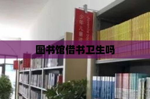 圖書館借書衛生嗎