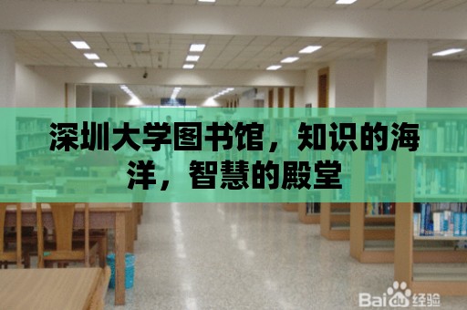 深圳大學(xué)圖書館，知識的海洋，智慧的殿堂