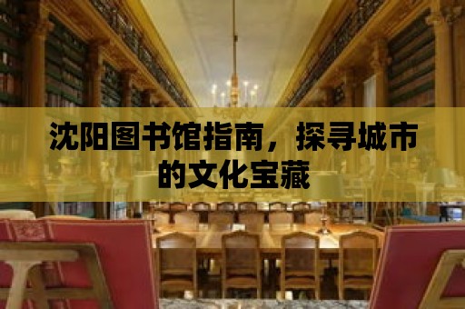 沈陽圖書館指南，探尋城市的文化寶藏