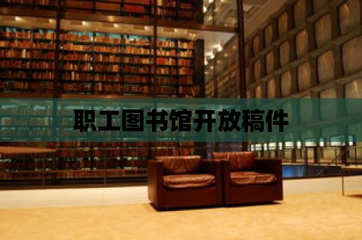 職工圖書館開放稿件