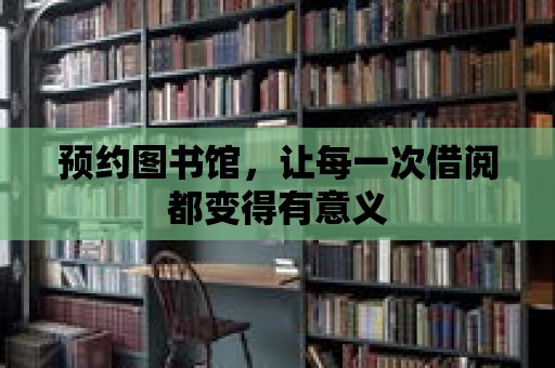 預約圖書館，讓每一次借閱都變得有意義