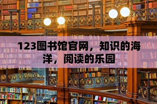 123圖書館官網，知識的海洋，閱讀的樂園