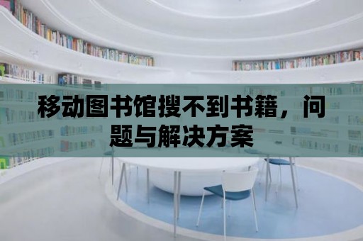 移動圖書館搜不到書籍，問題與解決方案